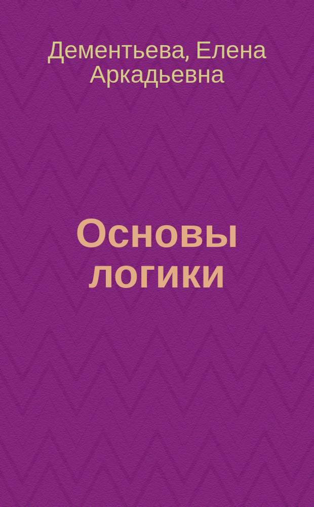 Основы логики : учебное пособие