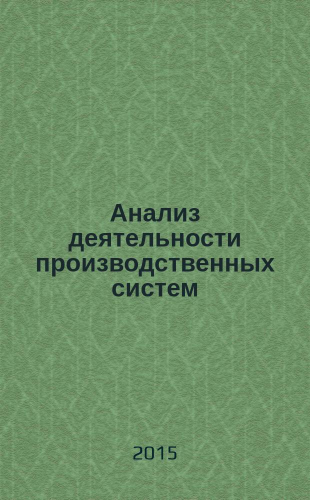 Анализ деятельности производственных систем : учебное пособие : для студентов высших учебных заведений, обучающихся по направлению подготовки 080200 - Менеджмент (профиль "Производственный менеджмент")