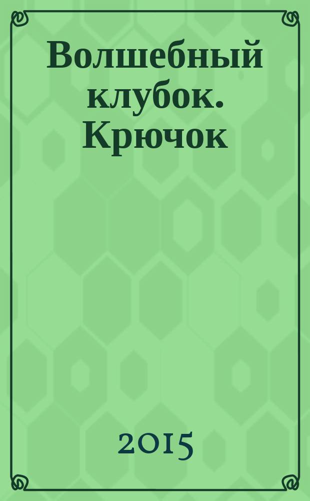 Волшебный клубок. Крючок : 1390 рисунков, схем и узоров для вязания