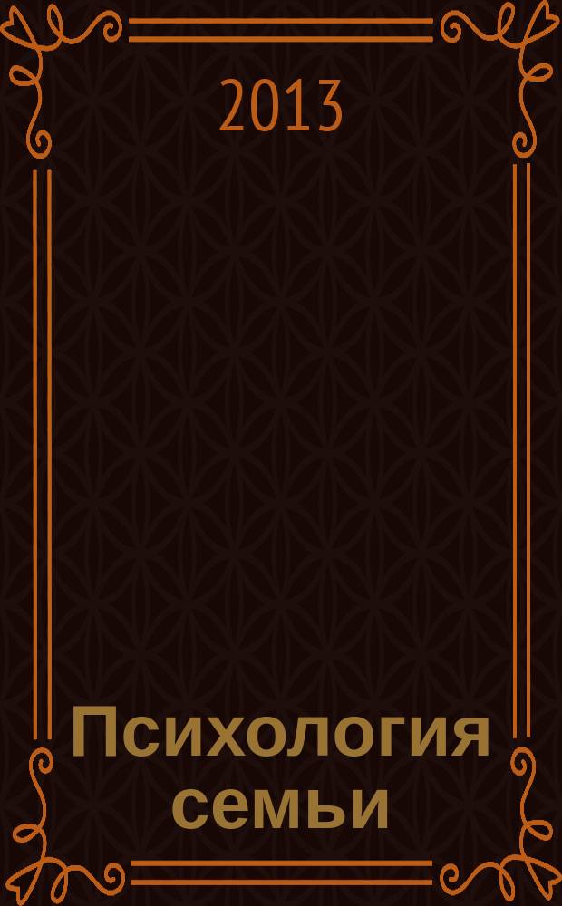 Психология семьи : учебное пособие : для обучающихся по направлению подготовки 050400 - Психолого-педагогическое образование