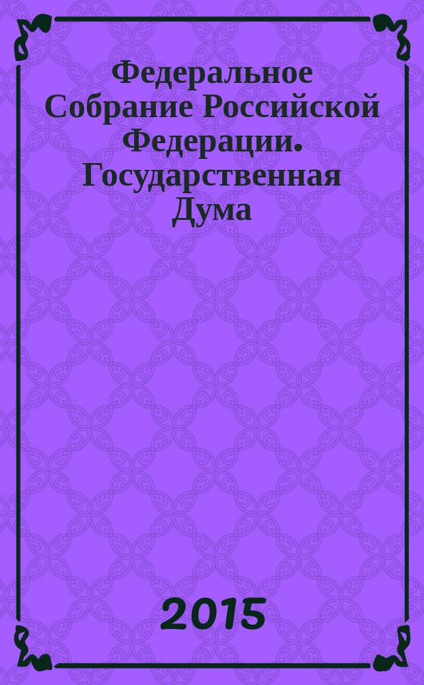 Федеральное Собрание Российской Федерации. Государственная Дума : стенограмма заседаний : бюллетень N° 215 (1453), 17 февраля 2015 года