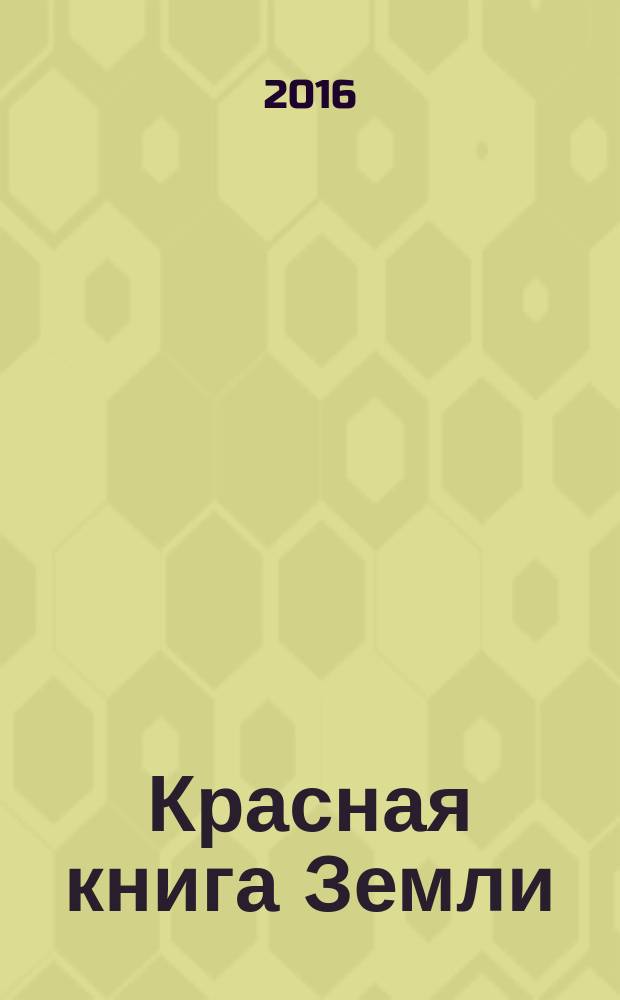 Красная книга Земли : редкие и исчезающие виды