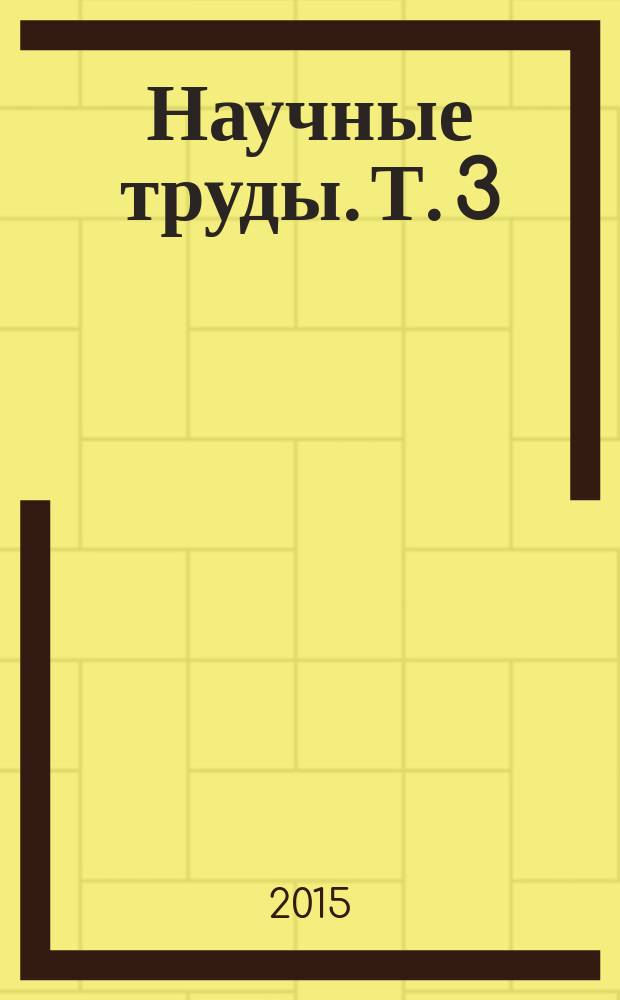 Научные труды. Т. 3 : Охрана биоты в государственном природном заповеднике "Утриш"