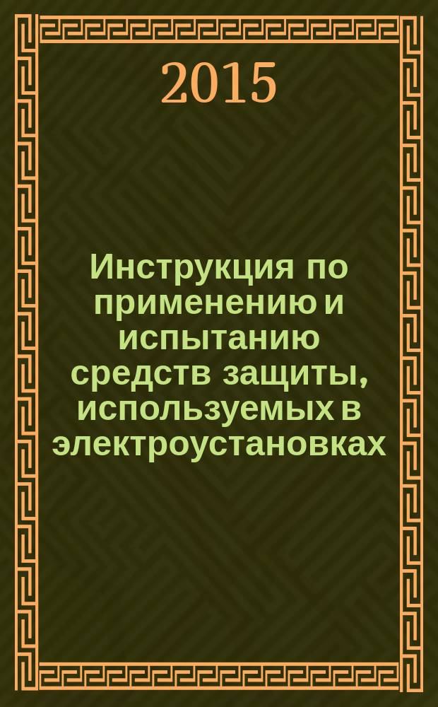 Инструкция по применению и испытанию средств защиты, используемых в электроустановках : СО 153-34.03.603-2003