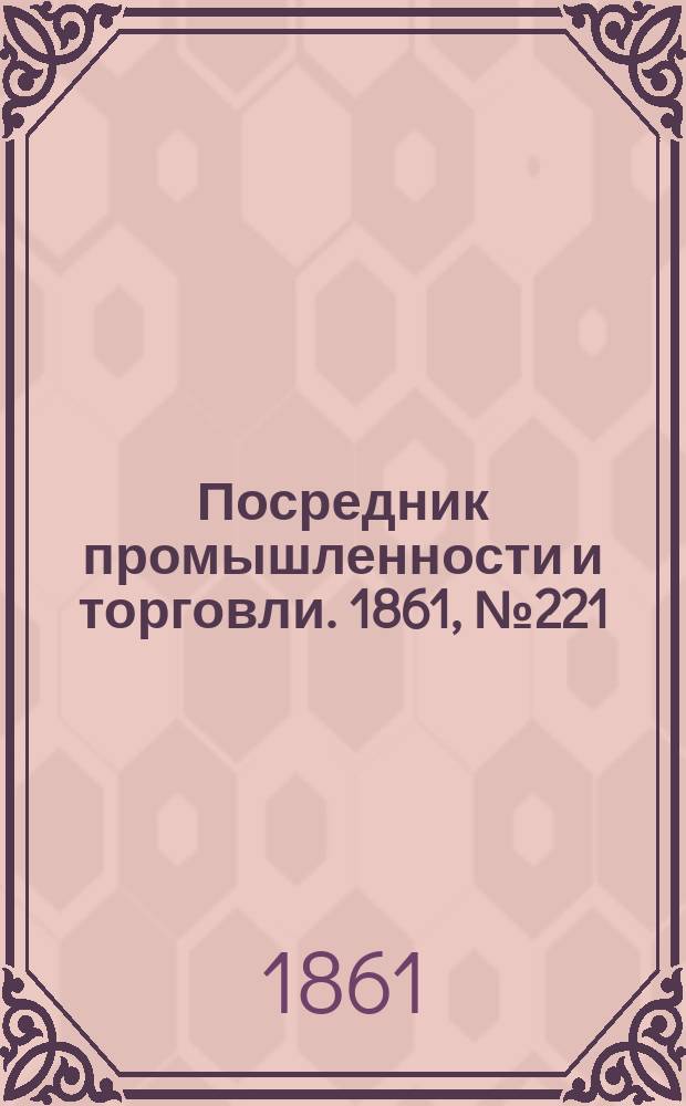 Посредник промышленности и торговли. 1861, №221 (19 cент.)