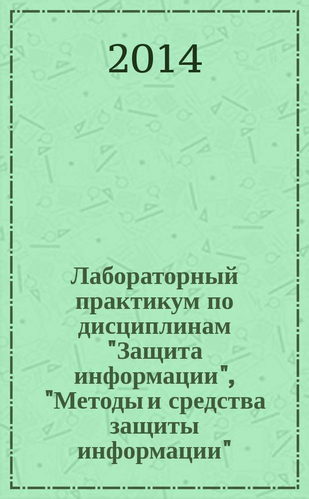 Лабораторный практикум по дисциплинам "Защита информации", "Методы и средства защиты информации"