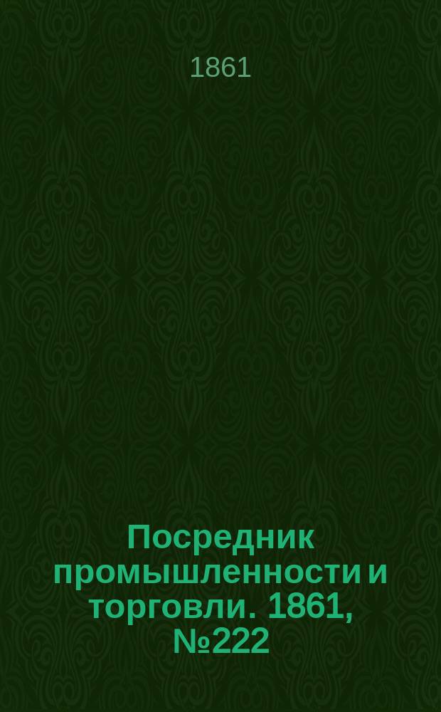 Посредник промышленности и торговли. 1861, №222 (20 cент.)