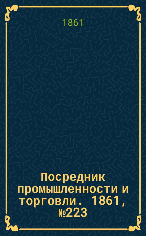 Посредник промышленности и торговли. 1861, №223 (21 cент.)