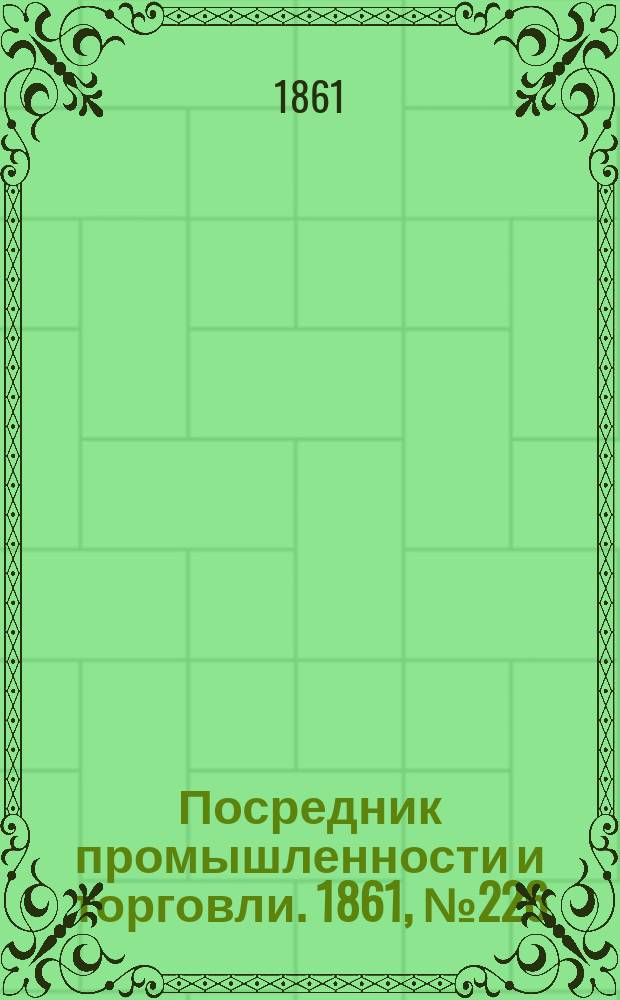 Посредник промышленности и торговли. 1861, №226 (24 cент.)