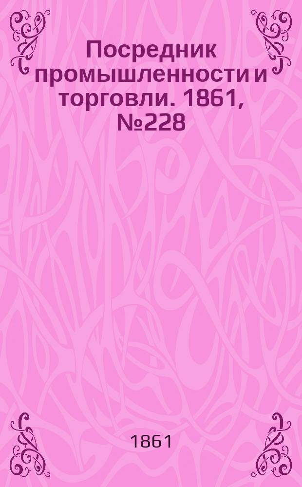 Посредник промышленности и торговли. 1861, №228 (27 cент.)