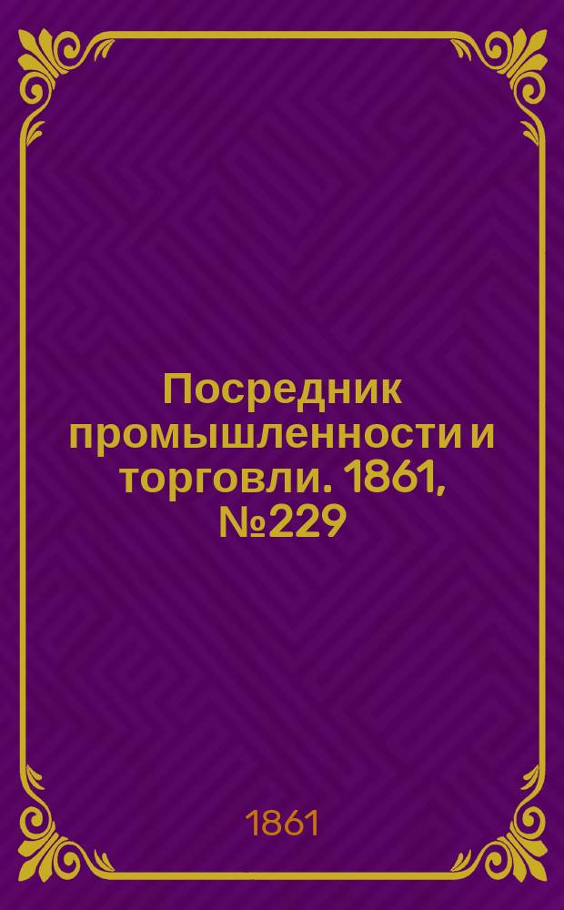 Посредник промышленности и торговли. 1861, №229 (28 cент.)