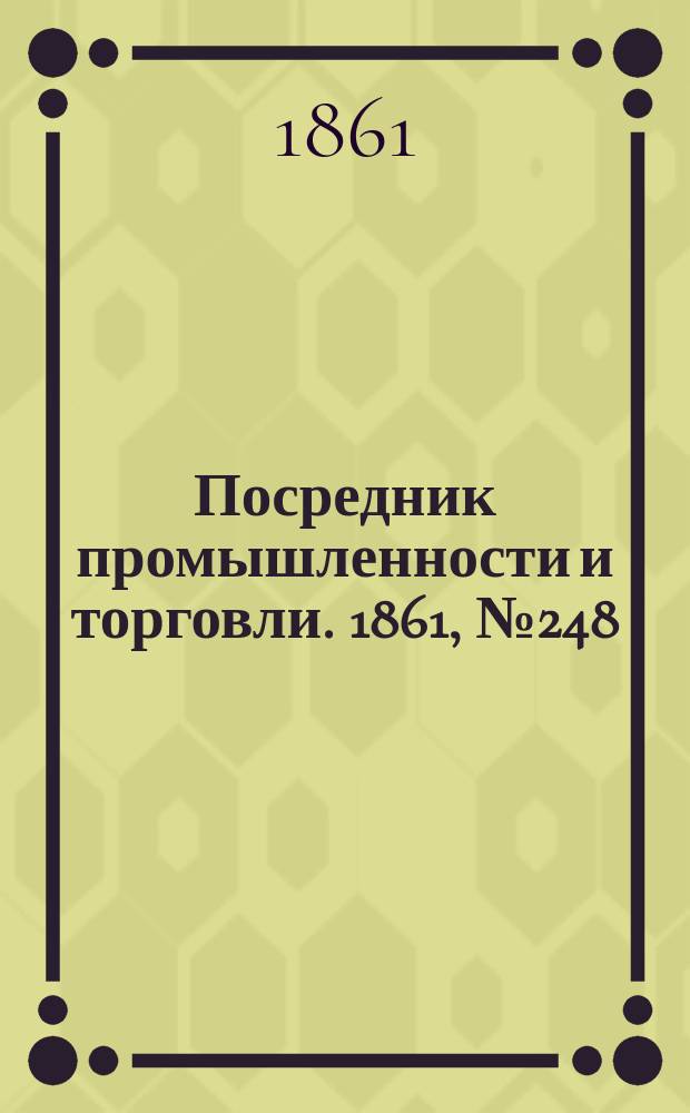 Посредник промышленности и торговли. 1861, №248 (20 окт.)