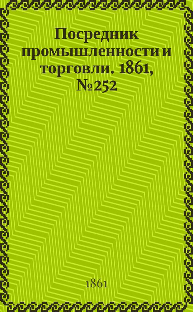 Посредник промышленности и торговли. 1861, №252 (25 окт.)