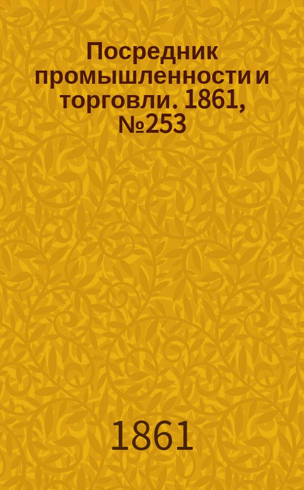 Посредник промышленности и торговли. 1861, №253 (26 окт.)