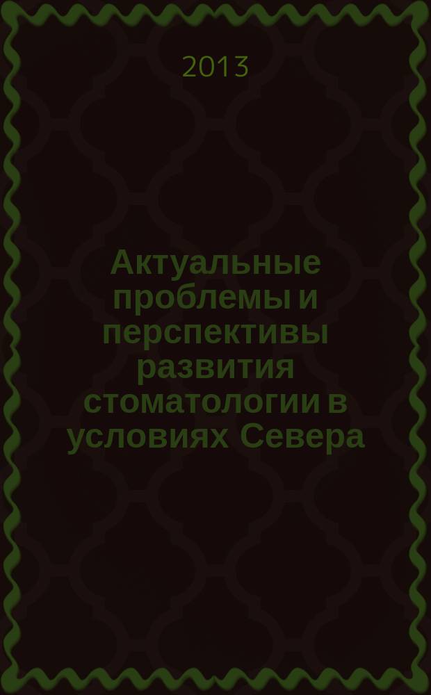 Актуальные проблемы и перспективы развития стоматологии в условиях Севера : сборник статей Межрегиональной научно-практической конференции, посвященной 30-летию отделения челюстно-лицевой и пластической хирургии ГБУ РС (Я) "Республиканская больница № 2 – Центр экстренной медицинской помощи"