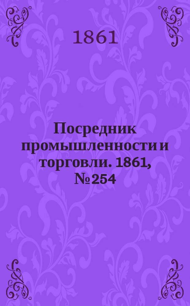 Посредник промышленности и торговли. 1861, №254 (27 окт.)