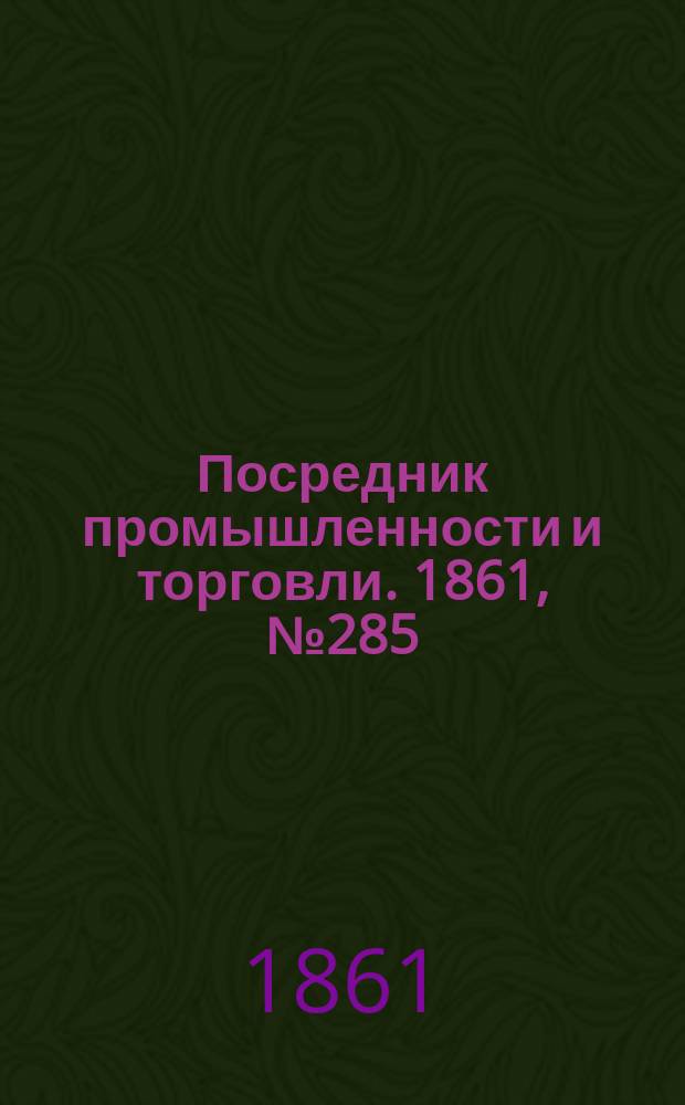 Посредник промышленности и торговли. 1861, №285 (2 дек.)