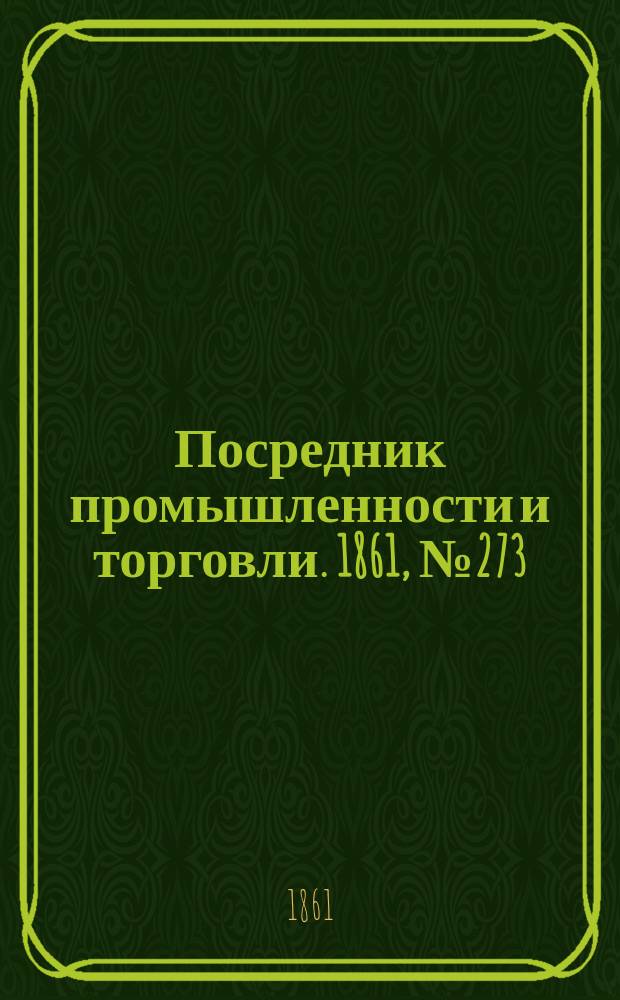 Посредник промышленности и торговли. 1861, №273 (18 нояб.)