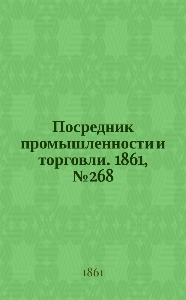 Посредник промышленности и торговли. 1861, №268 (12 нояб.)