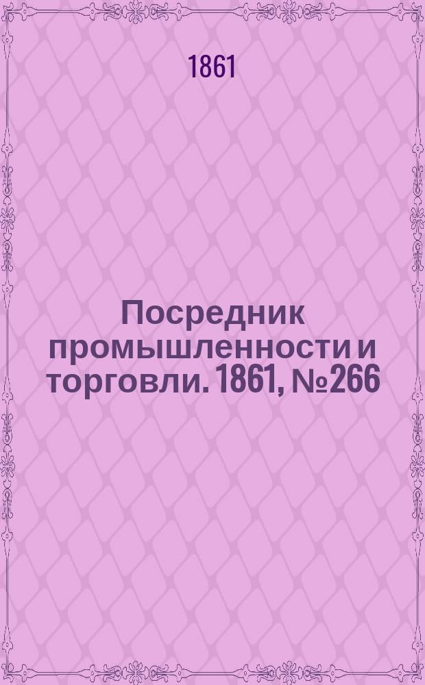 Посредник промышленности и торговли. 1861, №266 (10 нояб.)
