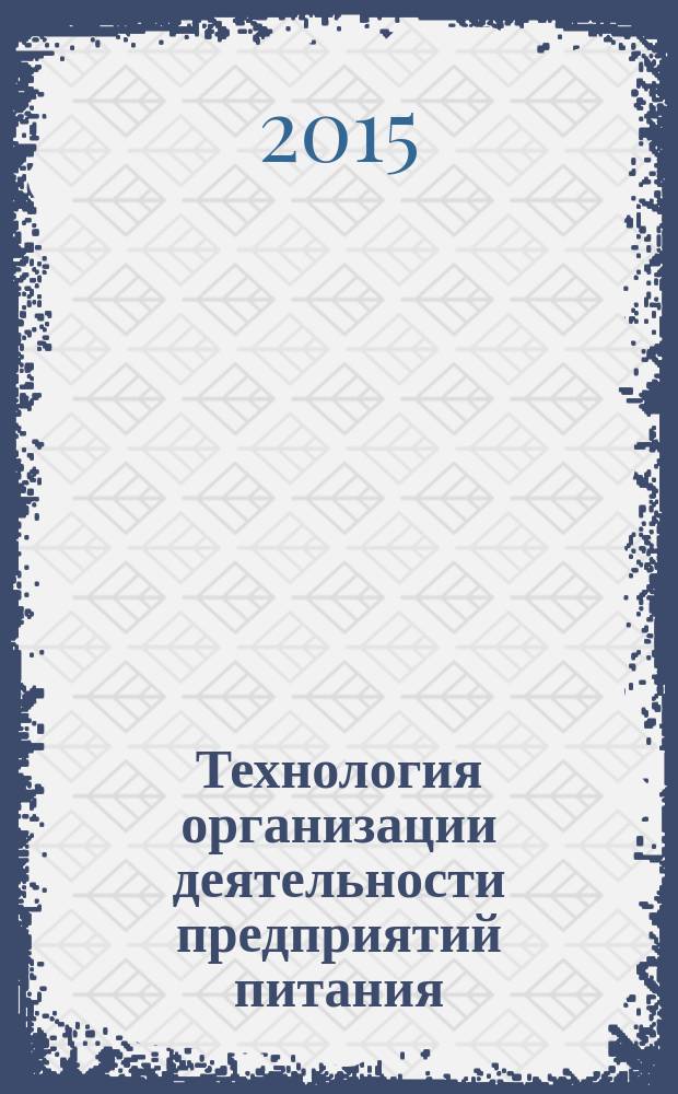 Технология организации деятельности предприятий питания : учебное пособие : для бакалавров напрвления подготовки 100400 "Туризм" профиля "Технология и организация туроператорских и турагентских услуг"