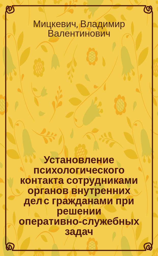 Установление психологического контакта сотрудниками органов внутренних дел с гражданами при решении оперативно-служебных задач : автореферат диссертации на соискание ученой степени к.психол.н