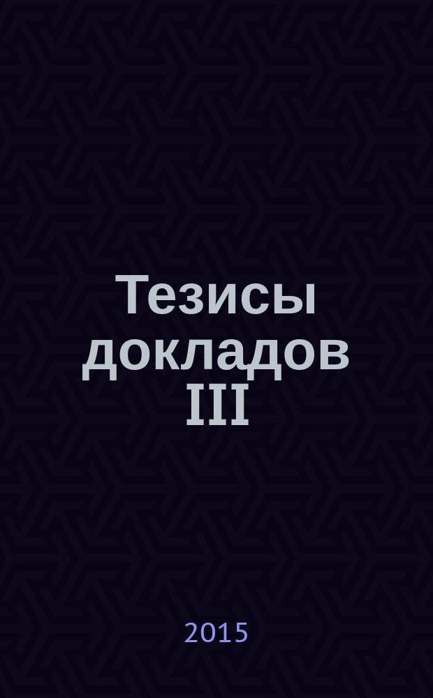Тезисы докладов III (XI) Международной ботанической конференции молодых ученых в Санкт-Петербурге, 4-9 октября 2015 года = Proceedings of III (XI) International botanical conference of young scientists in Saint-Petersburg, 4-9 October 2015