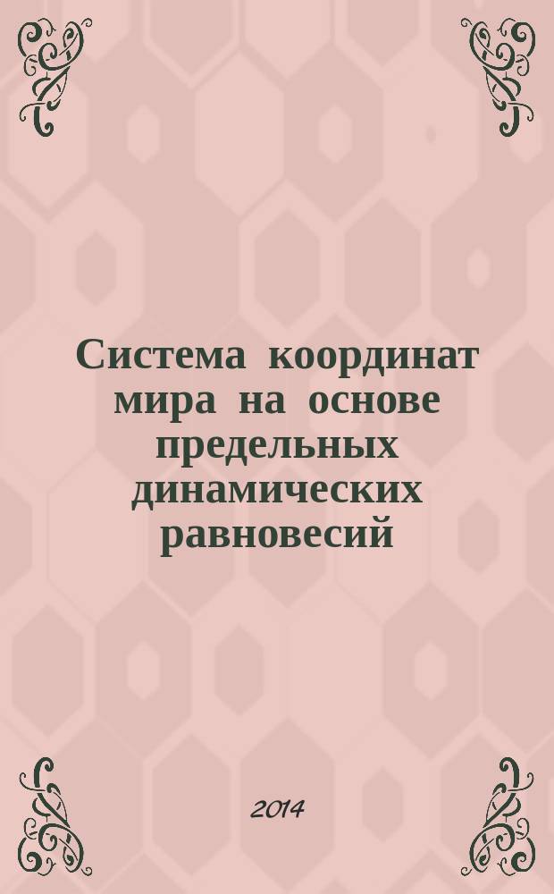 Система координат мира на основе предельных динамических равновесий