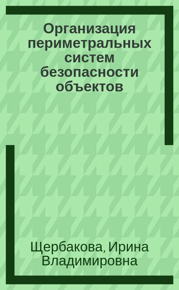 Организация периметральных систем безопасности объектов : учебное пособие