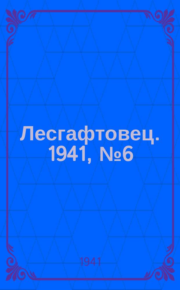 Лесгафтовец. 1941, № 6 (36) (1 февр.)
