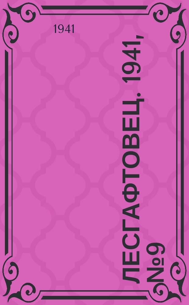 Лесгафтовец. 1941, № 9 (39) (22 февр.)