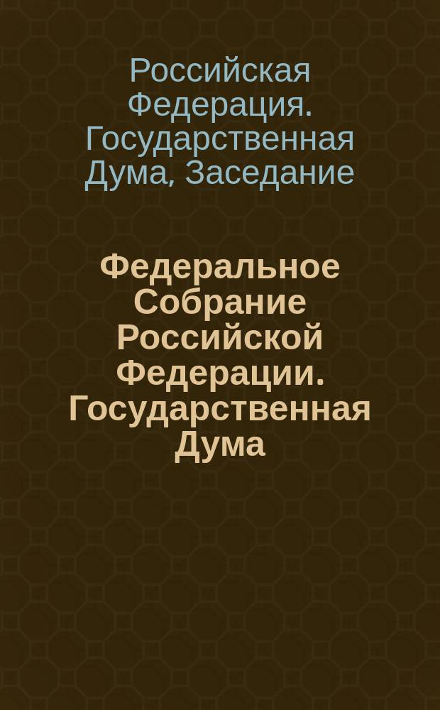 Федеральное Собрание Российской Федерации. Государственная Дума : стенограмма заседаний : бюллетень N° 207 (1445), 19 декабря 2014 года