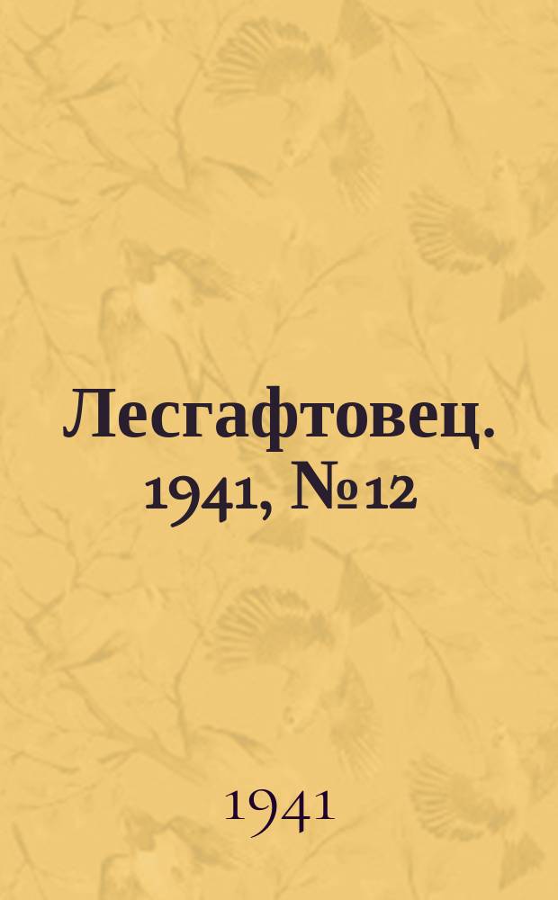 Лесгафтовец. 1941, № 12 (42) (15 марта)