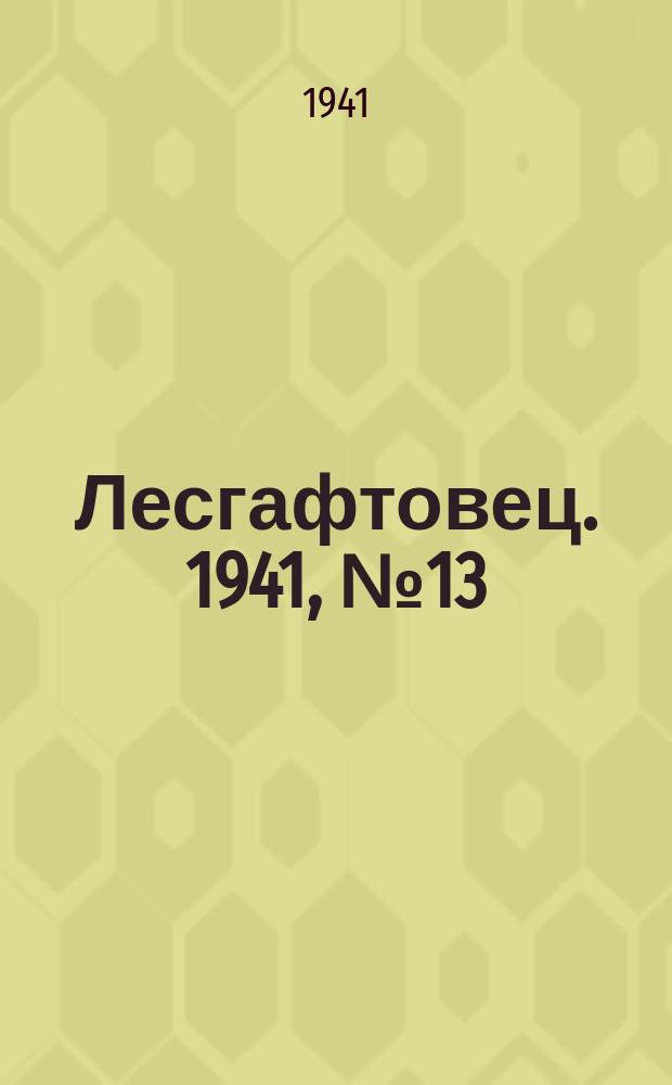 Лесгафтовец. 1941, № 13 (43) (22 марта)