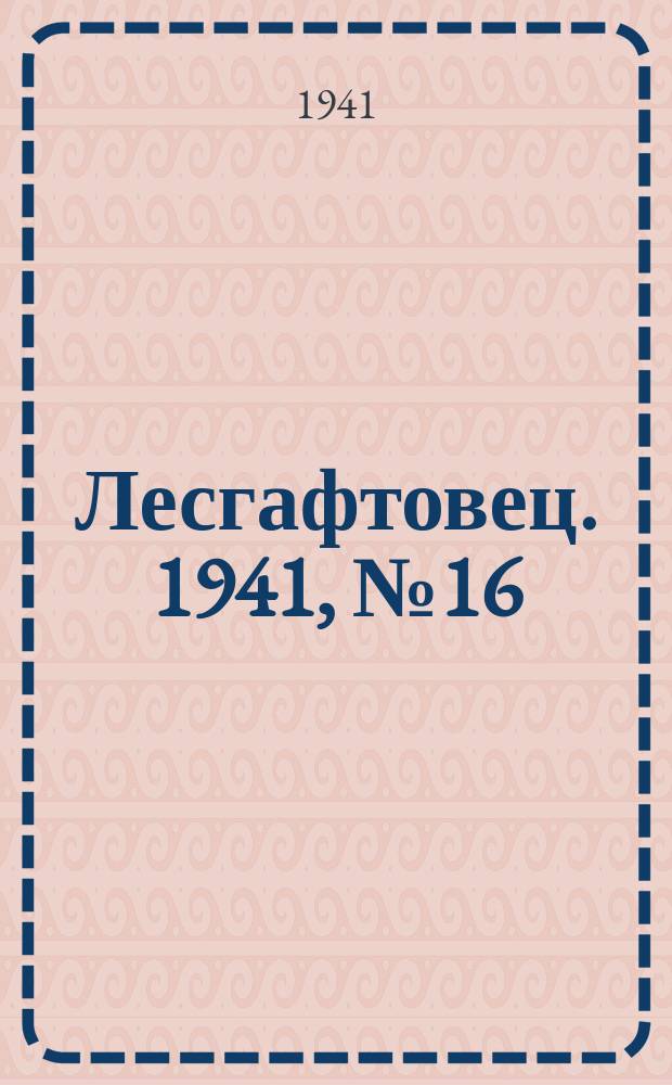 Лесгафтовец. 1941, № 16 (46) (12 апр.)
