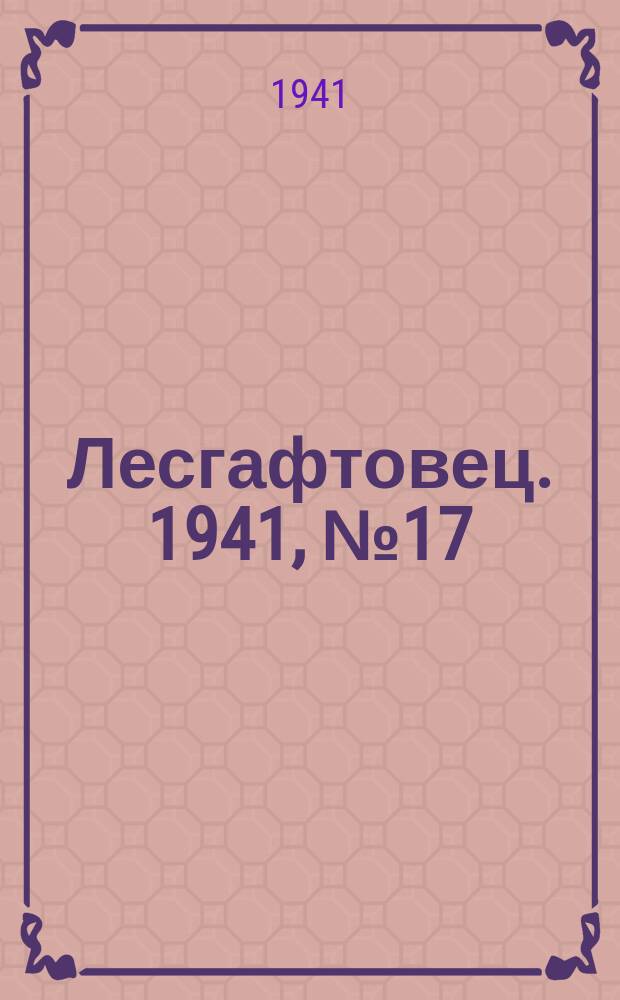 Лесгафтовец. 1941, № 17 (47) (19 апр.)