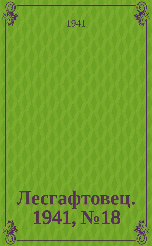 Лесгафтовец. 1941, № 18 (48) (26 апр.)