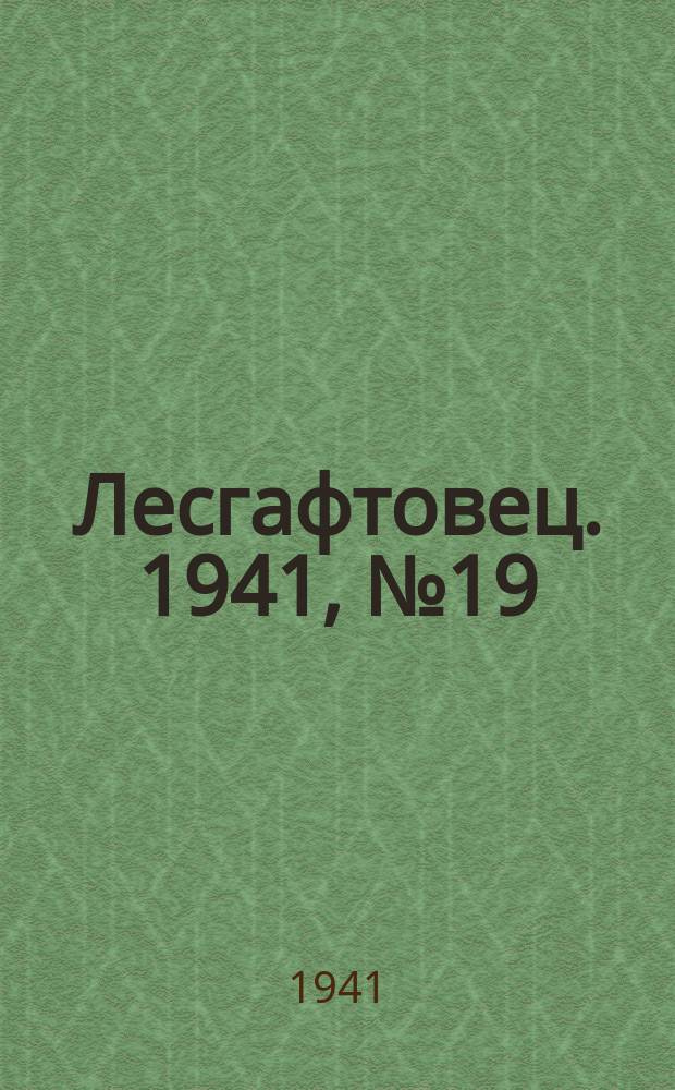 Лесгафтовец. 1941, № 19 (49) (1 мая)