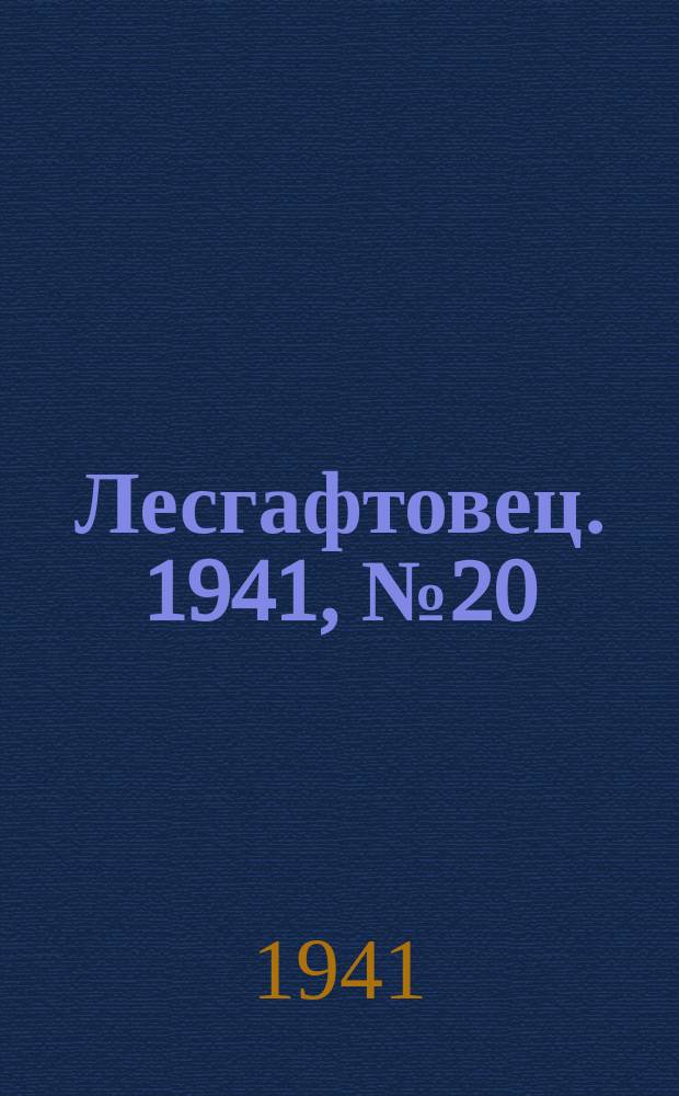 Лесгафтовец. 1941, № 20 (50) (10 мая)