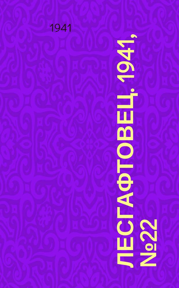 Лесгафтовец. 1941, № 22 (52) (24 мая)