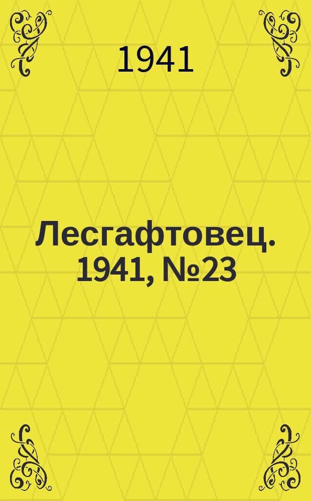 Лесгафтовец. 1941, № 23 (53) (31 мая)