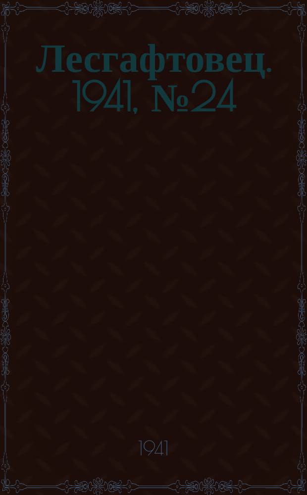 Лесгафтовец. 1941, № 24 (54) (7 июня)