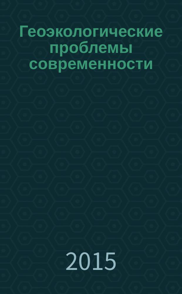 Геоэкологические проблемы современности : доклады VII Международной научной конференции, Владимир, 9-10 октября 2015 г