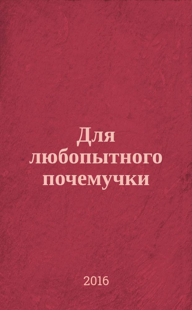 Для любопытного почемучки : интересная книжка с 50 яркими наклейками