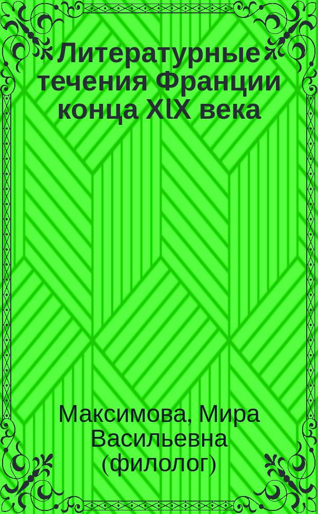 Литературные течения Франции конца ХIХ века : учебное пособие для студентов специальности 031001.65 "Филология" вузов региона