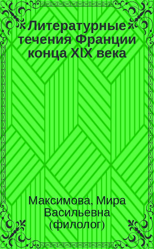 Литературные течения Франции конца ХIХ века : учебное пособие для студентов специальности 031001.65 "Филология" вузов региона