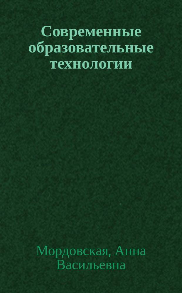 Современные образовательные технологии : учебное пособие