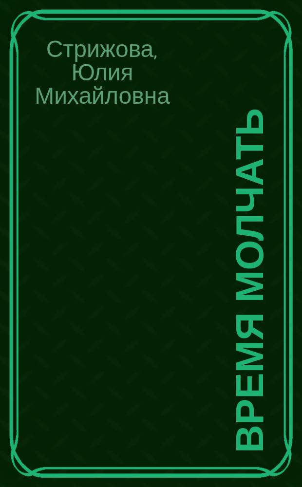 Время молчать : стихи