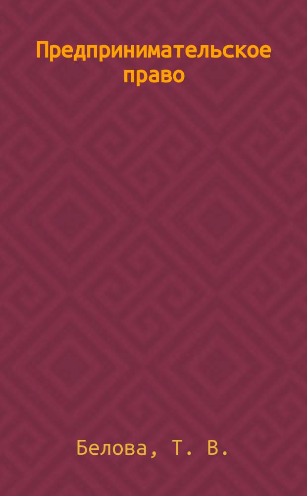Предпринимательское право : учебник для академического бакалавриата : учебник для студентов высших учебных заведений, обучающихся по юридическим направлениям и специальностям