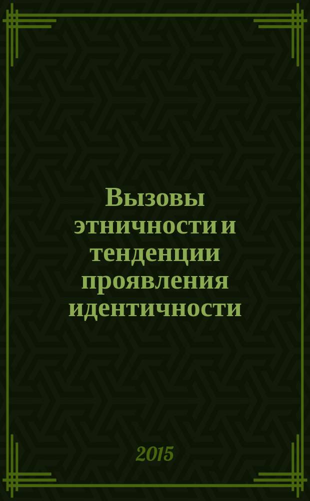 Вызовы этничности и тенденции проявления идентичности